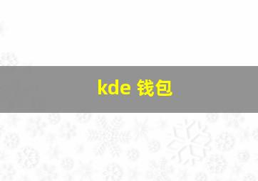 kde 钱包